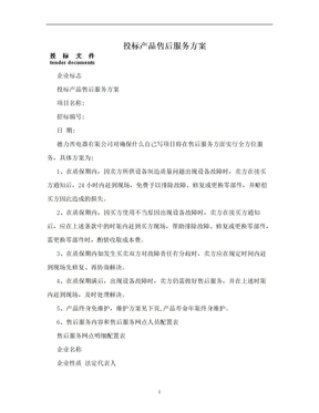 产品售后服务方案